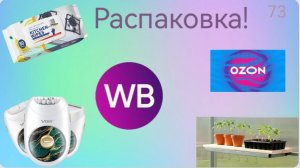 Распаковка посылок с Wildberries, Алиэкспресс. Обзор и тестирование товаров👆#73 UNBOXING