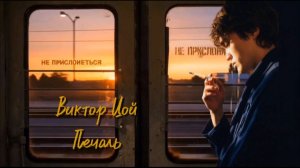 Виктор Цой ( Печаль )