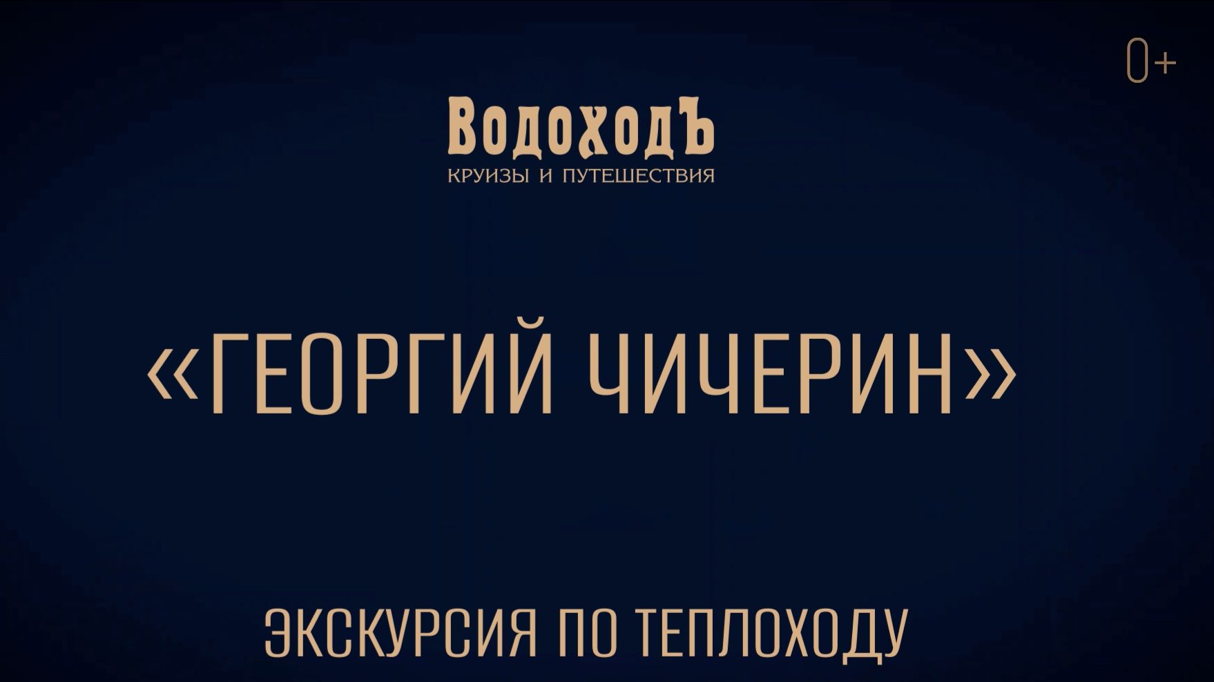 Видеоэкскурсия по теплоходу «Георгий Чичерин»