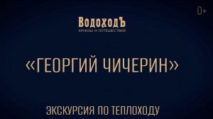 Видеоэкскурсия по теплоходу «Георгий Чичерин»