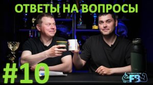 Ответы на вопросы подписчиков №10