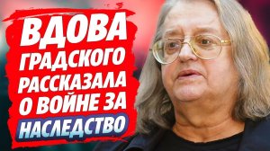 Вдова Градского рассказала о войне за наследство 🔥 Новости Шоу Бизнеса