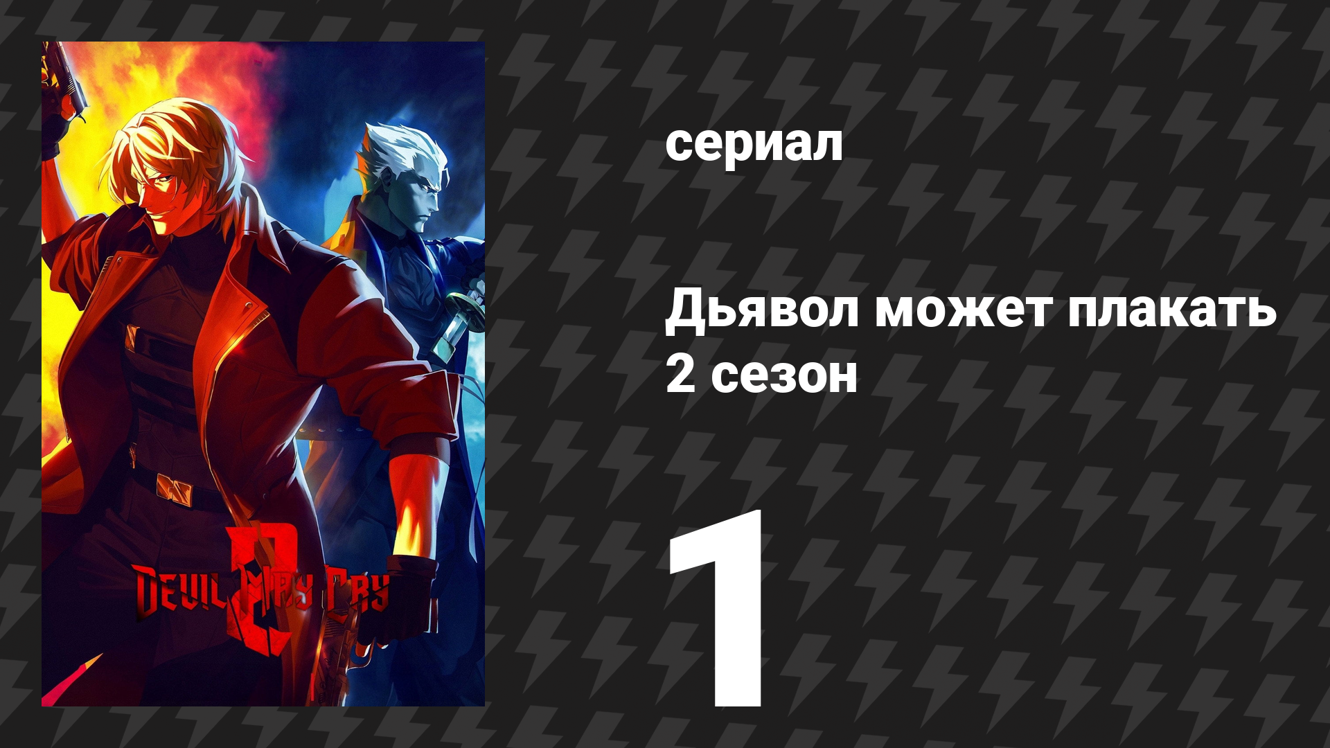 Дьявол может плакать 2 сезон 1 серия «Падший» (сериал, 2026)