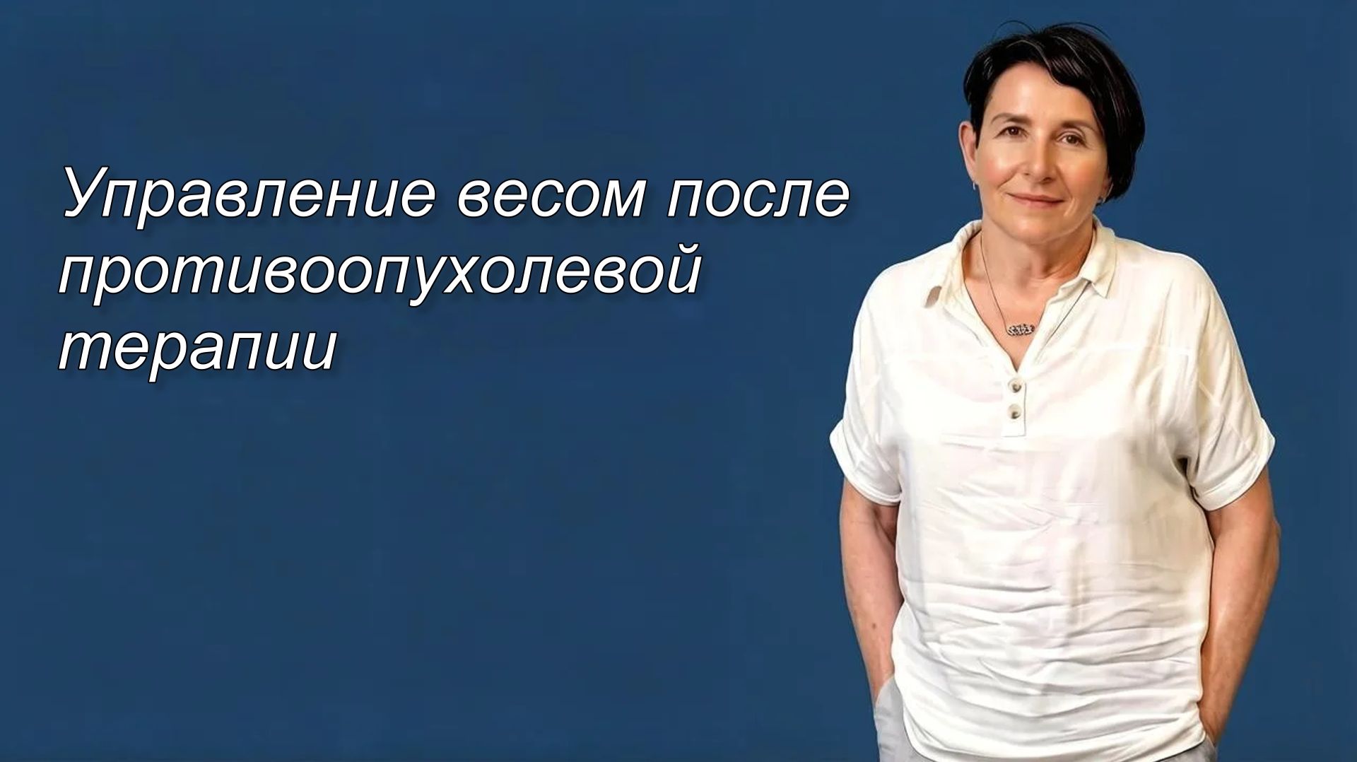 Управление весом после противоопухолевой терапии