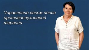 Управление весом после противоопухолевой терапии