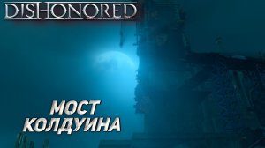 МОСТ КОЛДУИНА ➤ Dishonored #14