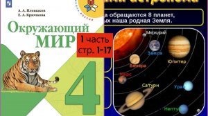 Окружающии мир 4 класс 1 часть стр. 1-17