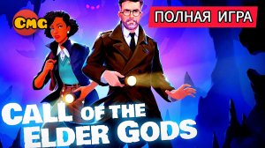 Call of the Elder Gods # Полное прохождение игры (2026)