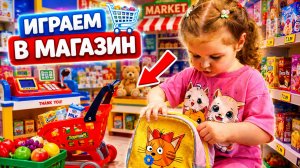 ИГРАЕМ В МАГАЗИН. Игрушечный магазин 🛒 🍎🥦🥛 Всё как в настоящем супермаркете 🤑