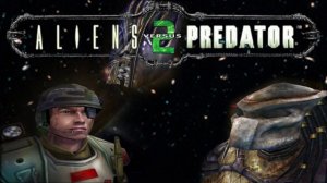 Aliens vs Predator 2(компания людей)