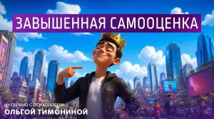 Завышенная самооценка. Интервью с психологом Ольгой Тимониной