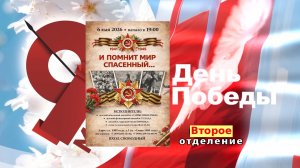 «И помнит мир спасённый» ч.№2 (06.05.2025) - праздничный концерт коллективов АНО ДЦК «ШАНС»