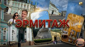 ЭРМИТАЖ // ПРОГУЛКА ПО СпБ