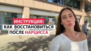 Отношения с нарциссом и расставание