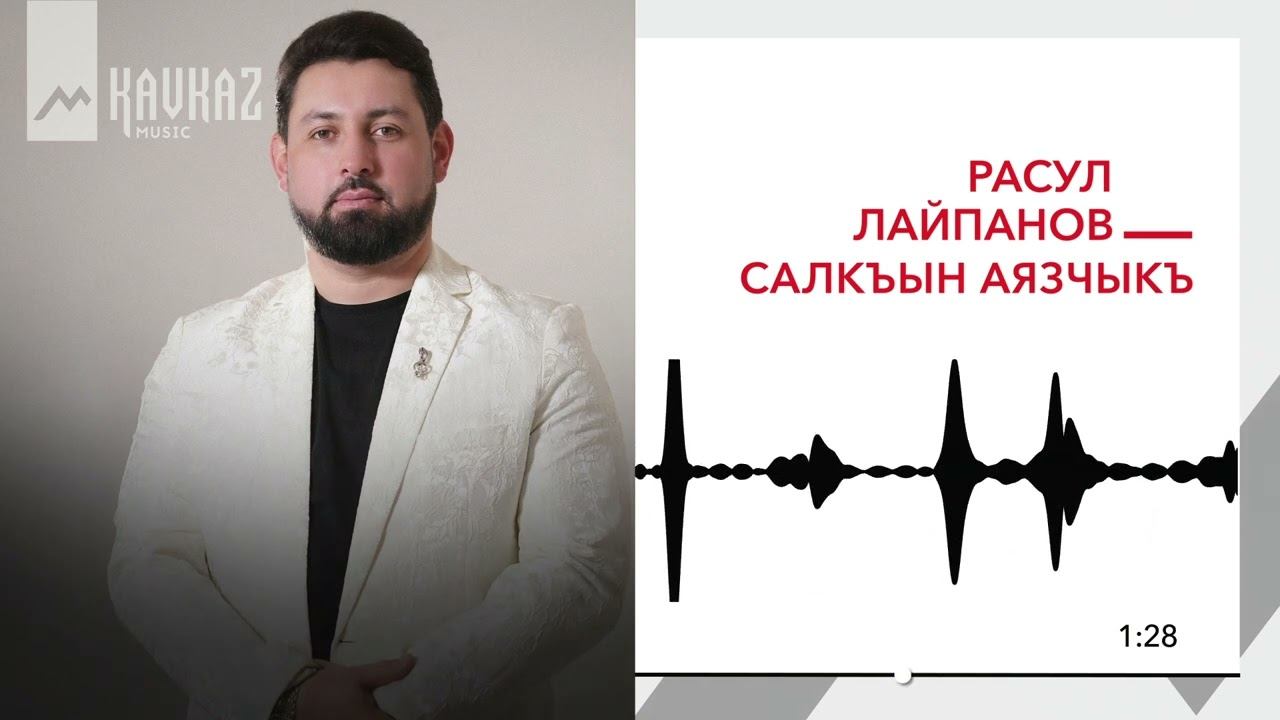 Расул Лайпанов - Салкъын аязчыкъ | KAVKAZ MUSIC