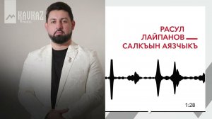 Расул Лайпанов - Салкъын аязчыкъ | KAVKAZ MUSIC