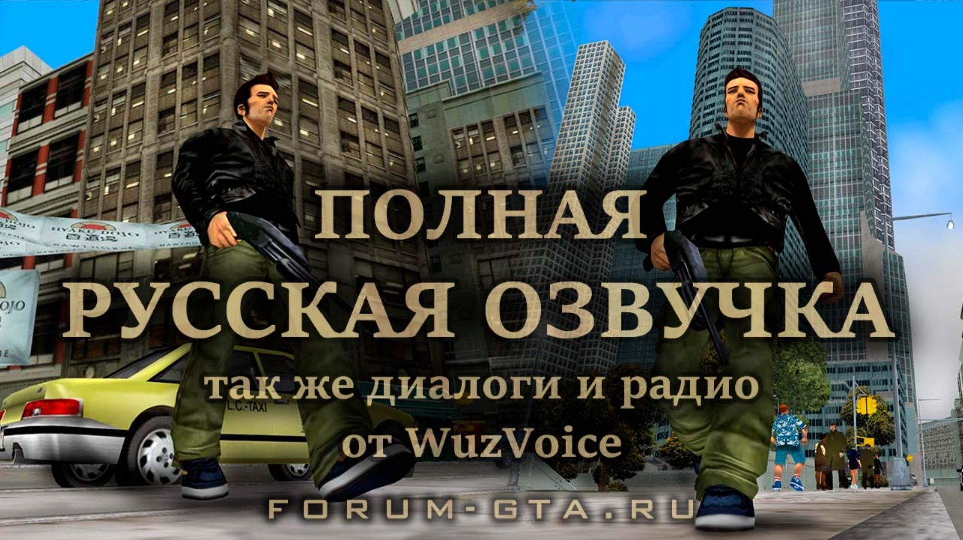 GTA3 русская озвучка #2