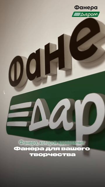 Фанера для творчества смотреть онлайн