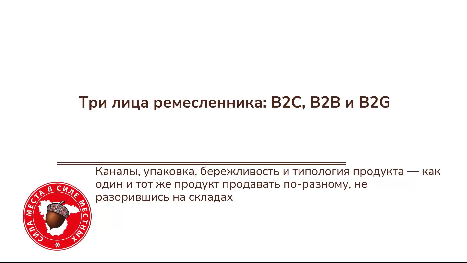 Вебинар №3 Три пути ремесленника