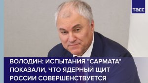 Володин: испытания «Сармата» показали, что ядерный щит России совершенствуется