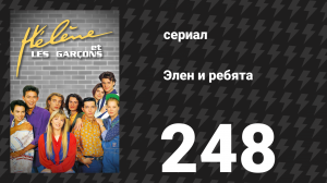 Элен и ребята 248 серия «Необычная кража» (сериал, 1992)