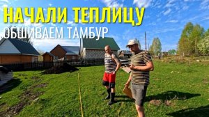 ПРИЕХАЛИ ГОСТИ! 🏡 ДЕЛАЕМ ТАМБУР И ТЕПЛИЦУ 🌱🏗️