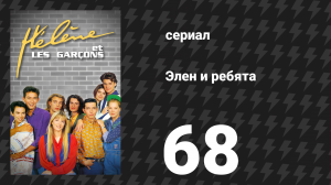 Элен и ребята 68 серия «Финляндия» (сериал, 1992)