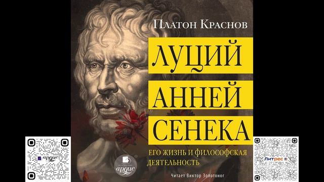 Луций Анней Сенека. Его жизнь и философская деятельность. Платон Краснов. Аудиокнига