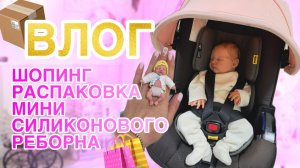 VLOG ПРОГУЛКА И ШОПИНГ С РЕБОРНОМ | РАСПАКОВКА СИЛИКОНОВОГО РЕБОРНА | ЗАПАКОВКА РЕБОРНА МАЙЛИ