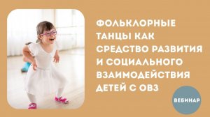 Фольклорные танцы как средство развития и социального взаимодействия детей с ОВЗ