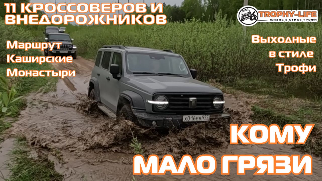 Каширские Монастыри  - КАТАЕМСЯ ПО ПОЛЮ - внедорожники на бездорожье 4х4 покатушка Трофи-лайф 2026