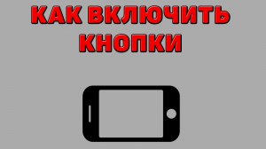 Как включить кнопки на Телефоне