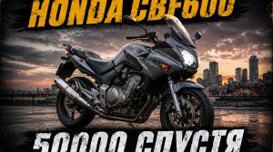 Honda CBF600. 50000 Спустя