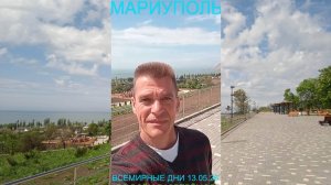 Мариуполь ВСЕМИРНЫЕ ДНИ 13.05.26 ВО ВСЁМ РАЗБЕРЁМСЯ Комсомольский бульвар #новости