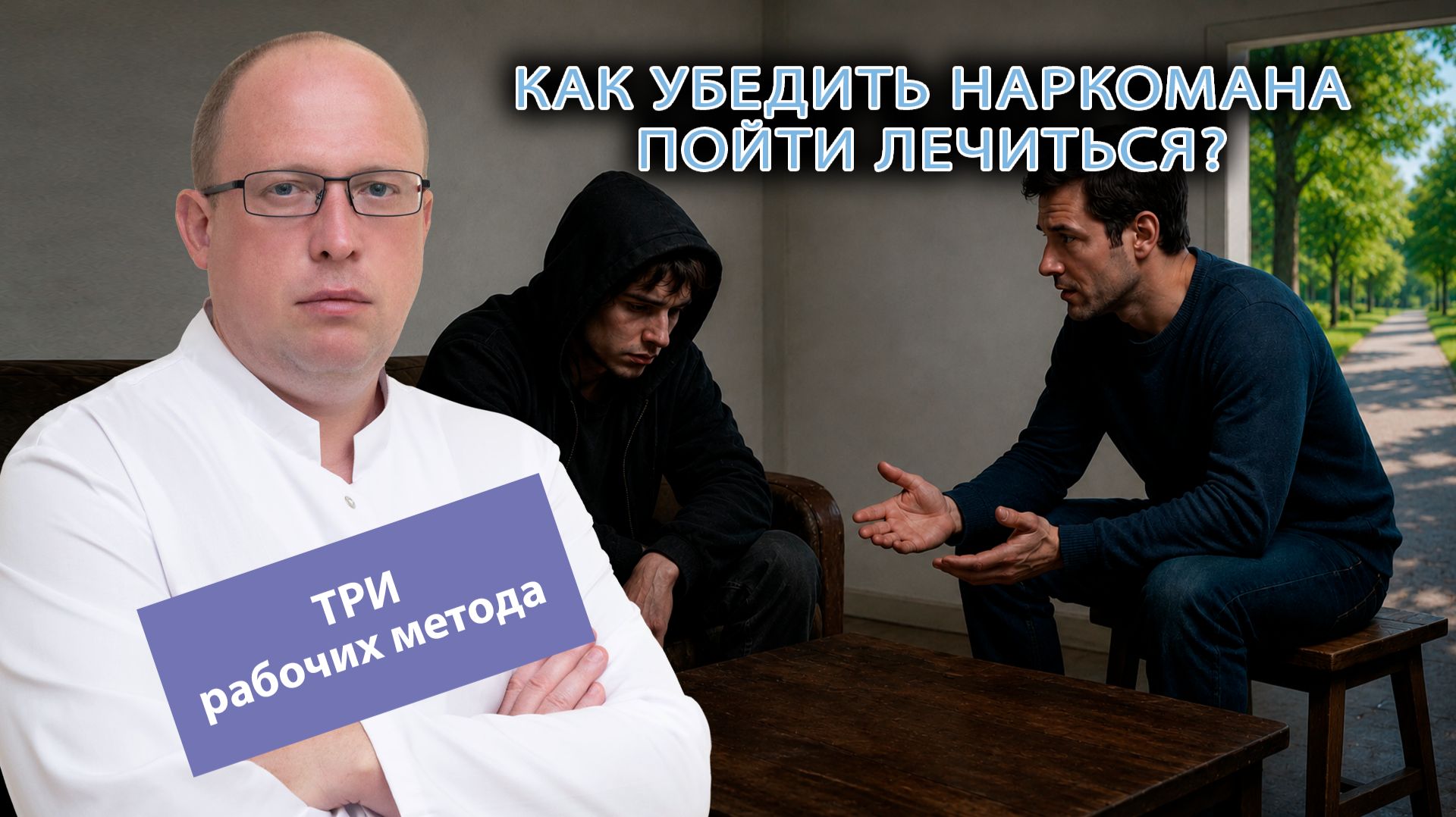 🤔 Как уговорить наркомана лечиться? 3 рабочих метода