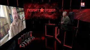 Политотдел. «Полёт над гнездом кукушки». Эфир от 13.05.2026