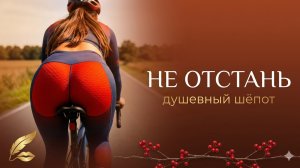 Не отстань!!!😜