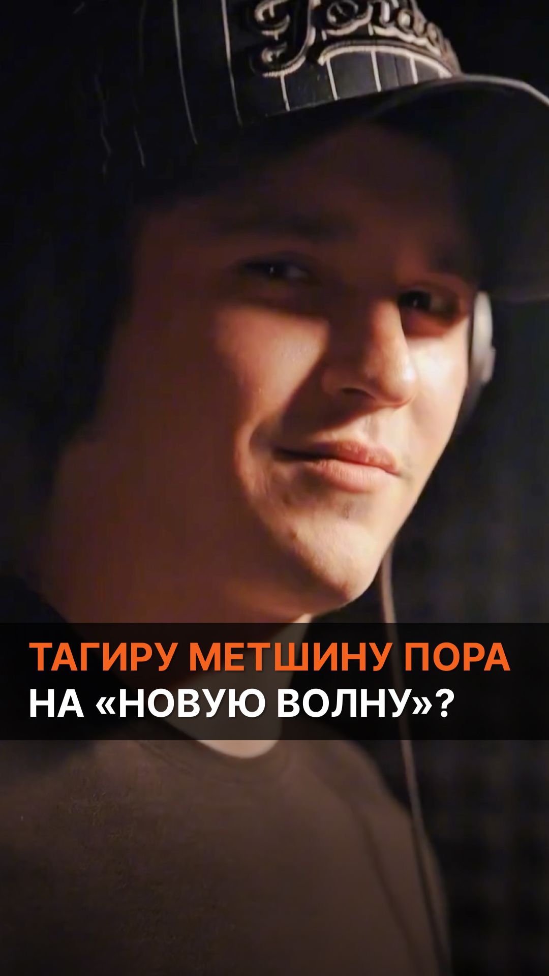 Тагиру Метшину пора на «Новую волну»?