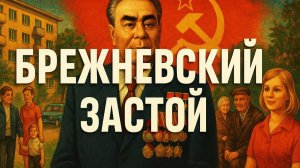БРЕЖНЕВСКИЙ ЗАСТОЙ: ПОЧЕМУ СПОКОЙНАЯ ЖИЗНЬ СТАЛА НАЧАЛОМ КОНЦА?
