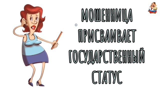 МОШЕННИЦА ПРИСВАИВАЕТ ГОСУДАРСТВЕННЫЙ СТАТУС