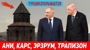 Турция открывает ворота в «Западную Армению», а Европа вооружает Ереван!