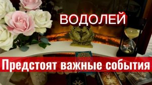 ВОДОЛЕЙ - ВАС ЖДЕТ УСПЕХ! с 16 по 31 мая 2026г. Таро прогноз/расклад.