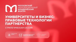 Университеты и бизнес: правовые технологии партнерства