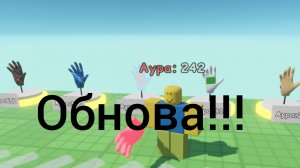 обновление в игре *аура шлепка* в Яндекс играх