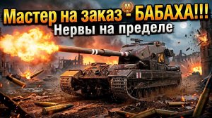 Страдания начались - мастер на Бабахе Tanks Blitz