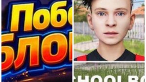 Schoolboy VS Блогер получение читов