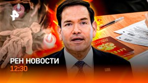 Оккультизм Ермака / Рубио в образе Мадуро / 9 класс: новый экзамен / РЕН Новости 12:30, 13.05.2026