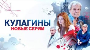 Кулагины (2026) 3 сезон 9,10 серия обзор