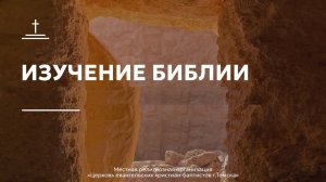 Изучение Библии 13.05.2026 Центральной церкви ЕХБ г. Томска