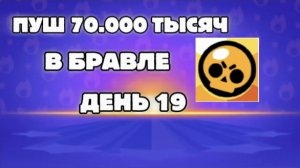 ПУШ 70.000 ТЫСЯЧ КУБКОВ В БС ДЕНЬ 19